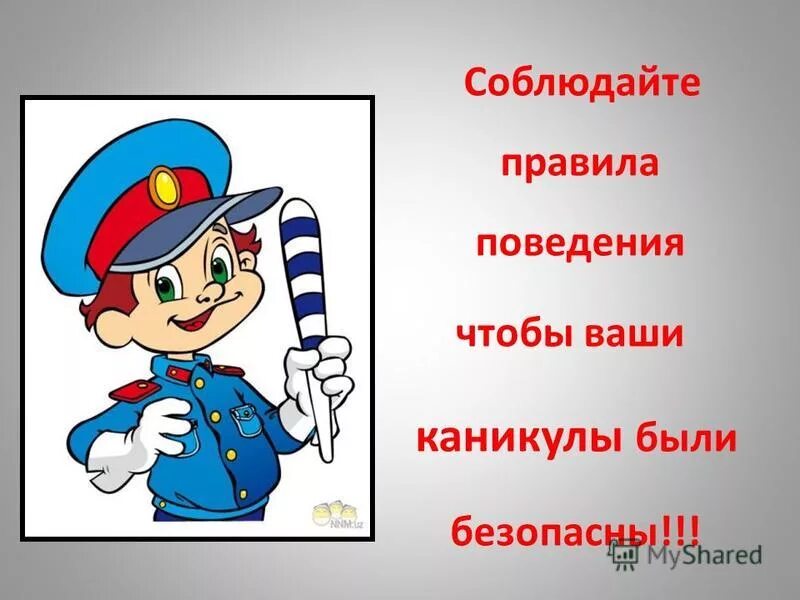 Плакат правил безопасности в автомобиле. Правила безопасного поведения в школе. Соблюдай пдд. Безопасность на жд путях для детей. Соблюдайте правила без.