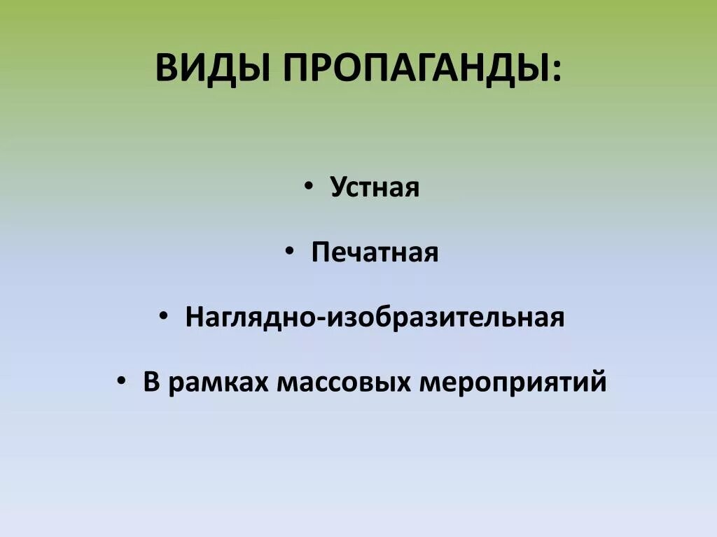 Формы агитации и пропаганды. Формы агитации и пропаганды