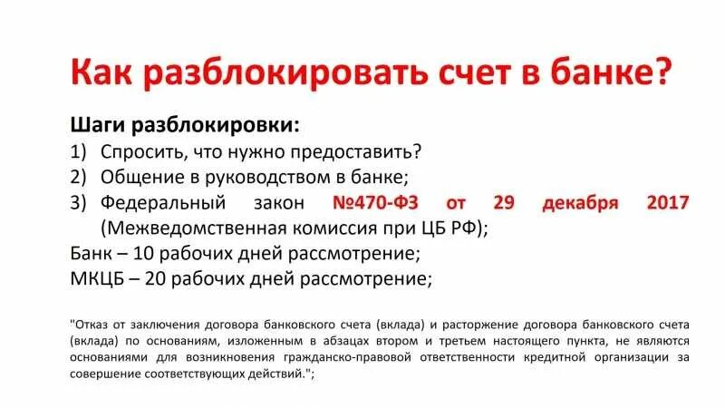 Разблокируем счёт в банке. Как разблокировать счёт. Как снять блокировку счета. Как разблокировать счет в банке. Банкротство когда разблокируют карту