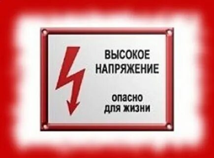 Высокое напряжение опасно для жизни