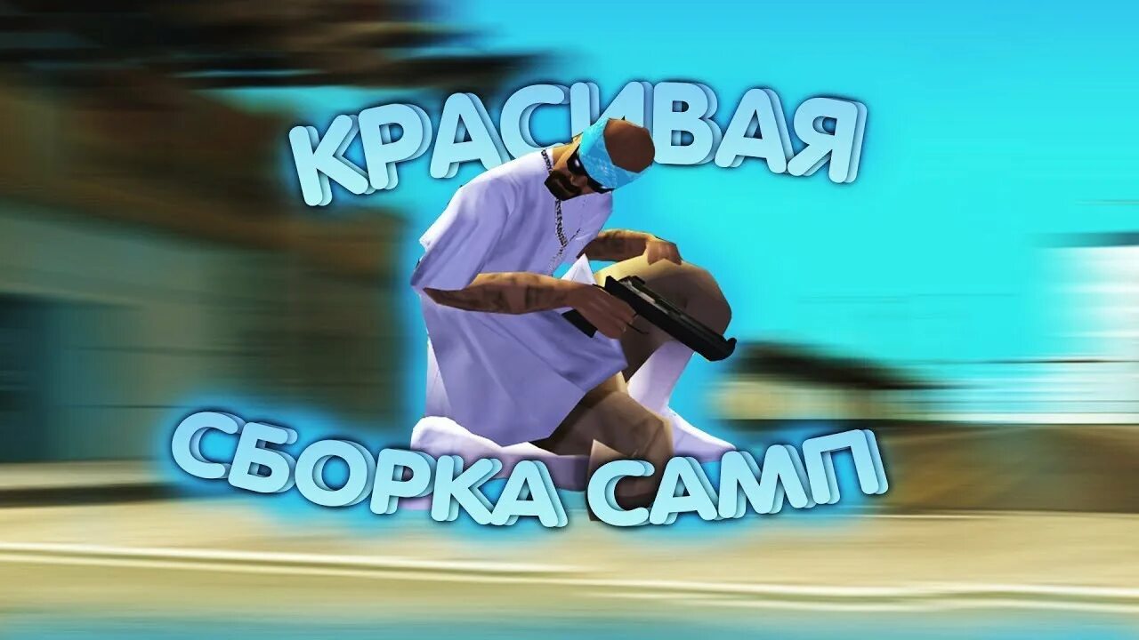 Сборка для аризоны. Сборка самп для слабых пк. Сборка гетто для слабых пк. Сборка самп для гетто. Гетто сборка аризона.