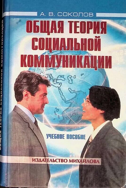 Социальная коммуникация теории. Общая теория социальной коммуникации. Теория социальной коммуникации Соколов. Книга коммуникация. Теория коммуникации книга.