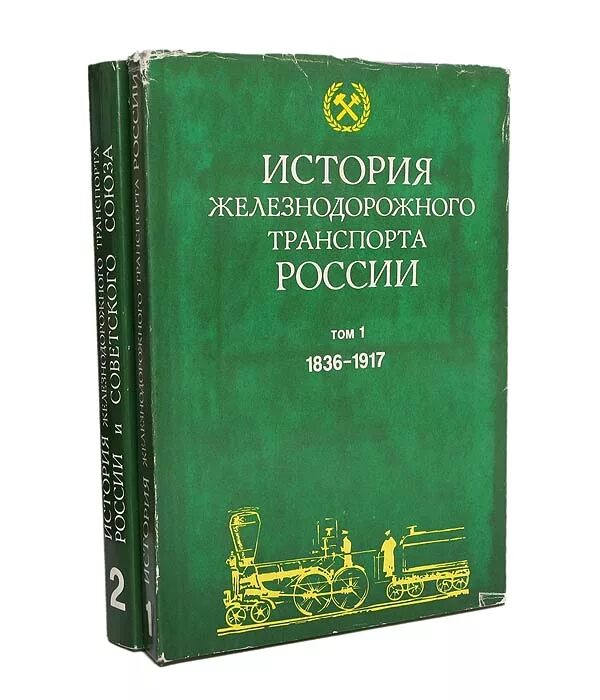 История ЖД транспорта книги. Книги про железную дорогу России. Исторические книги железнодорожного транспорта. Книги о Железнодорожном транспорте. История транспорта книги