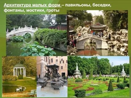 Малые архитектурные формы презентация