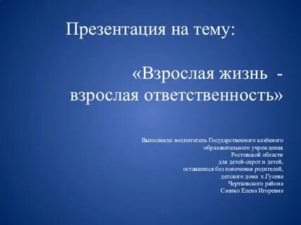 Взрослая жизнь взрослая ответственность