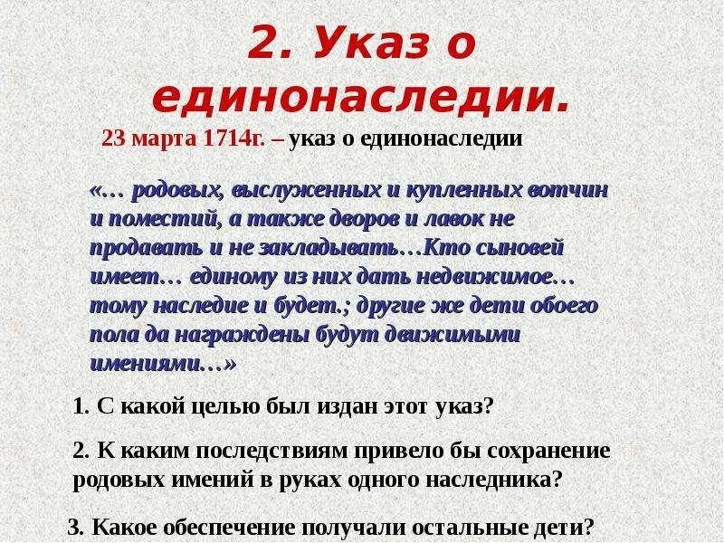 Начало указа о единонаследии. Указ о единонаследии. Указ о единонаследии 1714 г. Указ о единонаследии суть. Отмена указа о единонаследии.