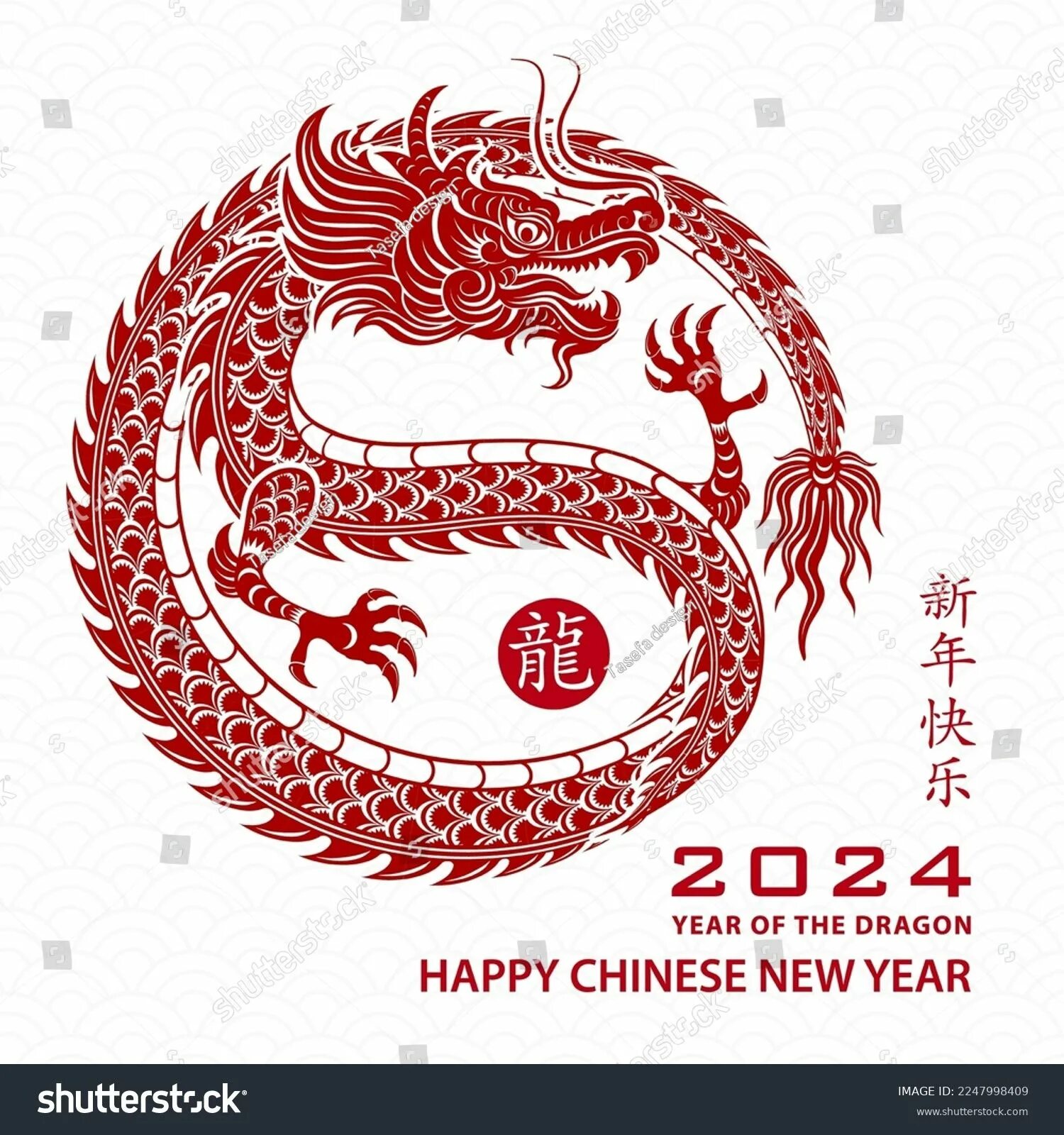 Дракон 2024. Китайский новый год дракона 2024. 2024 Год год дракона. Happy Chinese New year 2024.