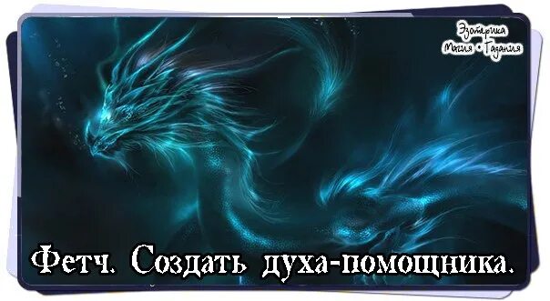 Фетч. Фетч дух. создание духа помощника. фетч дух помощник.