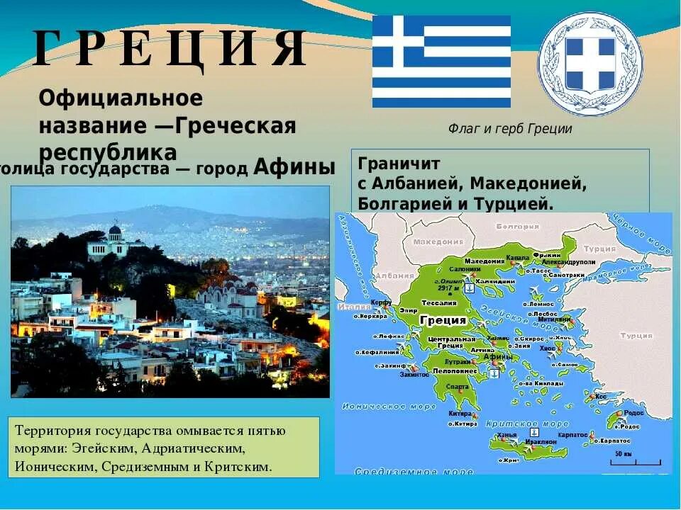 Греция вторая страна