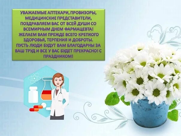 Монолог фармацевта be a flower. Всемирный день фармацевта. С днем фармацевта. С днем провизора и фармацевта. С днём фармацевта открытки.