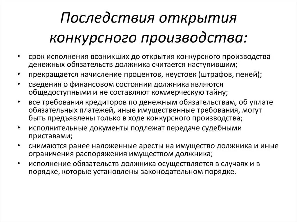 Последствия введения процедуры банкротства. Последствия конкурсного производства. Правовые последствия конкурсного производства. Порядок открытия конкурсного производства. Процедура конкурсного производства.