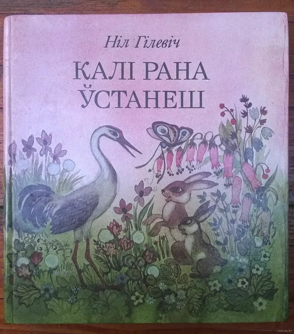 Ніл гілевіч родныя дзеці. Ніл гілевіч песня ў дарогу книга. Ніл сымо́навіч гіле́віч. Ніл гілевіч родныя дзеці фото. Ніл гілевіч вершы.