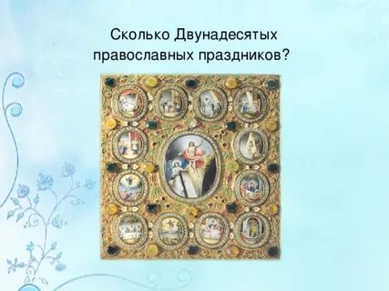 Какие 12 православных праздников