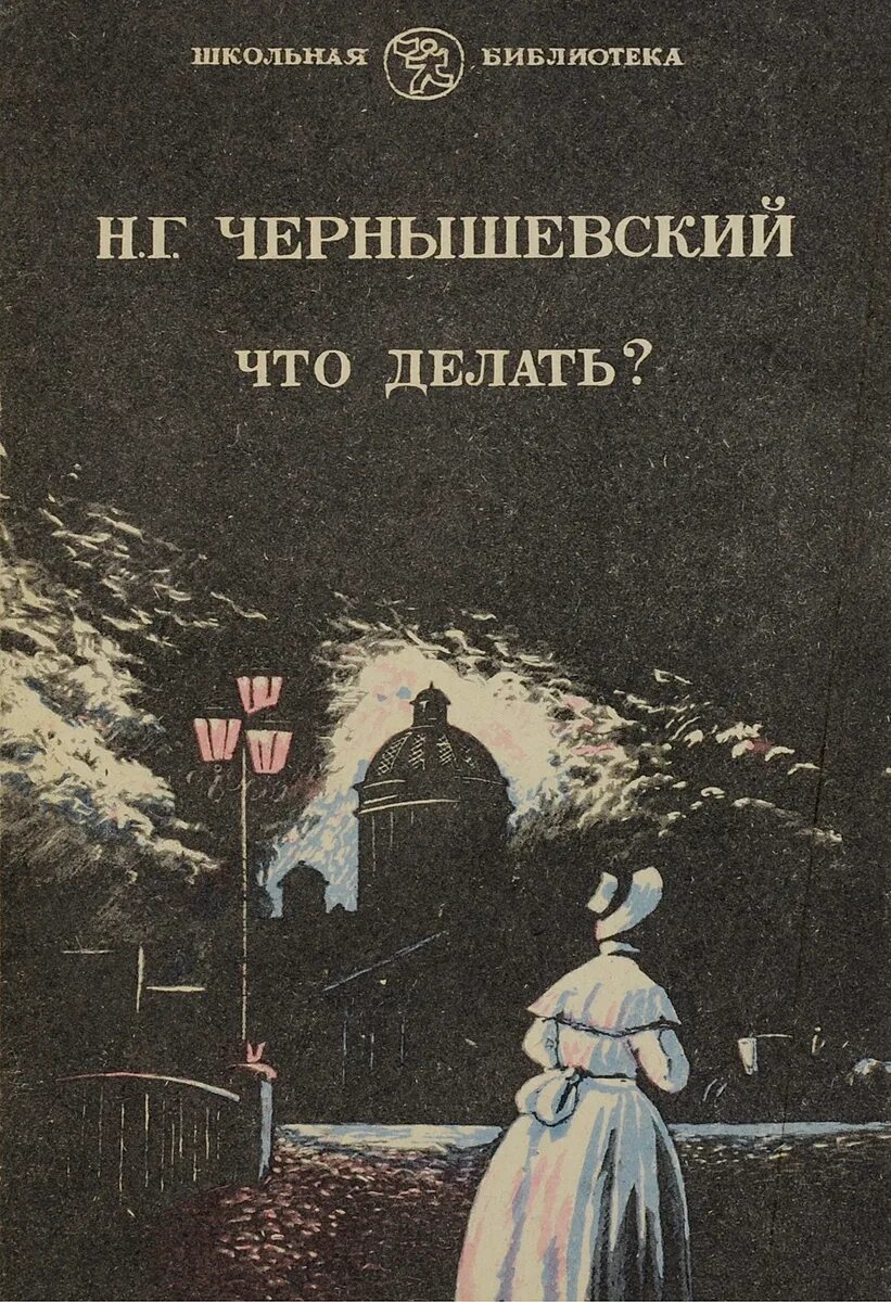 Чернышевский что делать. Н Г Чернышевский книги. Чернышевский что делать обложка книги. Чернышевский что делать главы