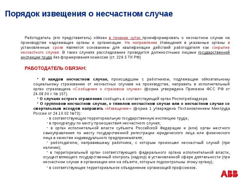 Порядок информирования о несчастном случае на производстве. Порядок оповещения о несчастном случае на производстве. Порядок уведомления при несчастном случае на производстве. Порядок извещения о несчастных случаях на производстве. Сроки продления несчастного случая