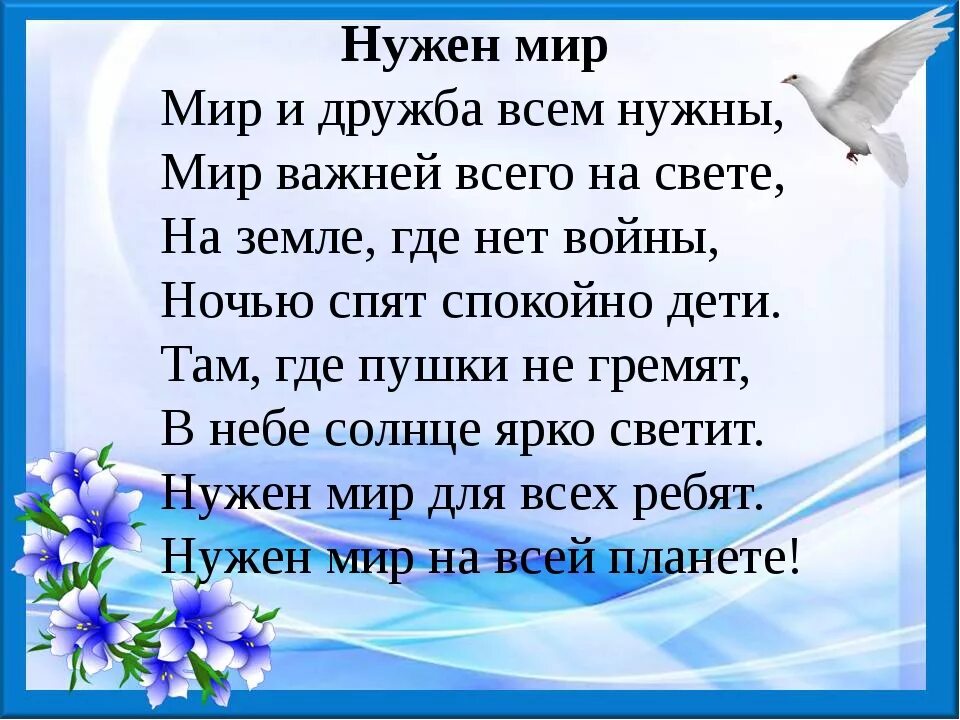 Стихотворение про мир. Стихи о мире. Стих о мире на земле для детей. Стих нужен мир.