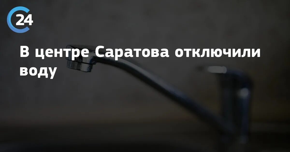 Саратов отключение холодной. Отключение воды в Саратове. Отключение горячей воды Саратов Фрунзенский район. Саратов Фрунзенский район воды нет. Отключение воды в Саратове заводской район 19 сентября 22г.