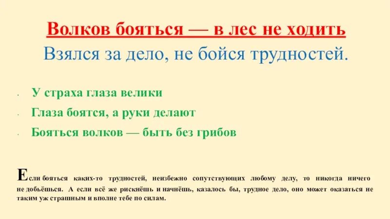 В какой ситуации уместна фраза. Волков боятья в лсне ходить. Волков бояться в лес не ходить будет уместно в ситуации когда. Пословица Волков бояться в лес не ходить. Волков бояться в лес не ходить.