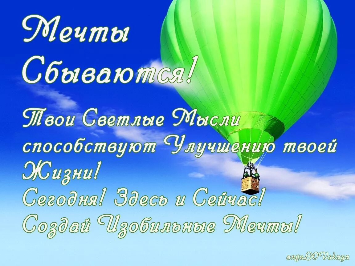 Все пренепременно сбудется. Мечты сбываются. День мечтаний. Мечты исполняются. Открытка на мечту.