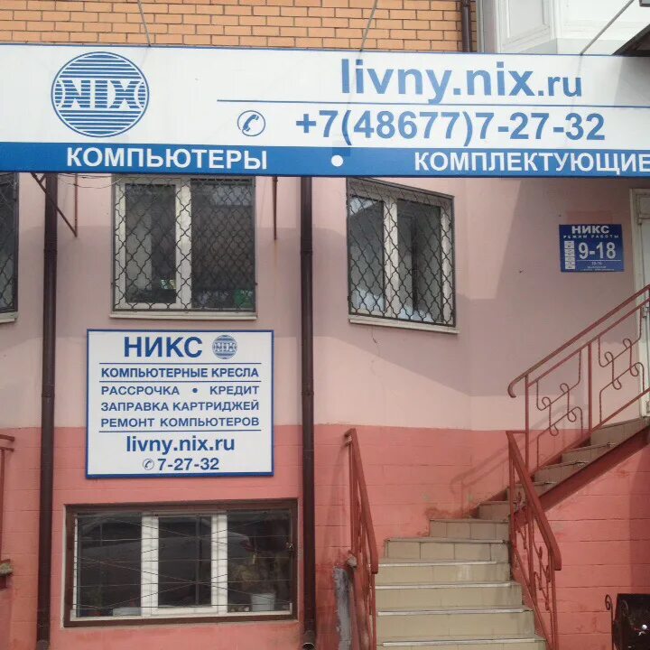 Никс график работы. Никс качканар. никс компьютерный магазин. магазин никс качканар. магазин никс орел.