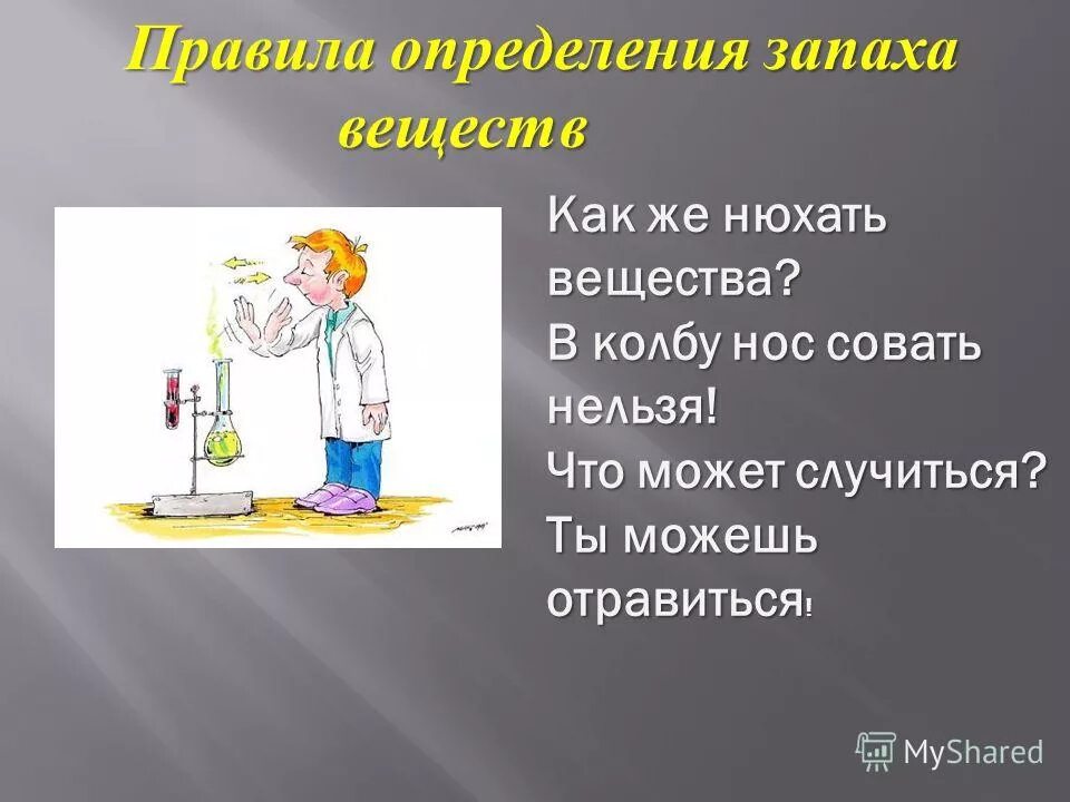 Правила обращения с водой. Определение запаха. Безопасности работы с лабораторным оборудованием. Определение запаха веществ. Презентация обращение с химическими веществами.