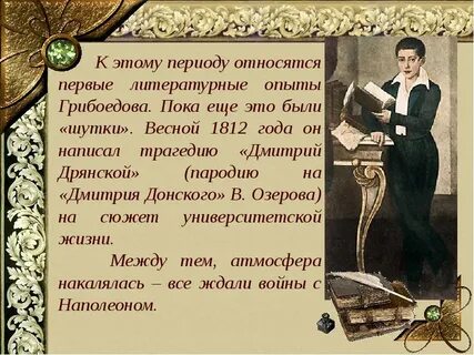 Какие занятия живо привлекали и интересовали грибоедова