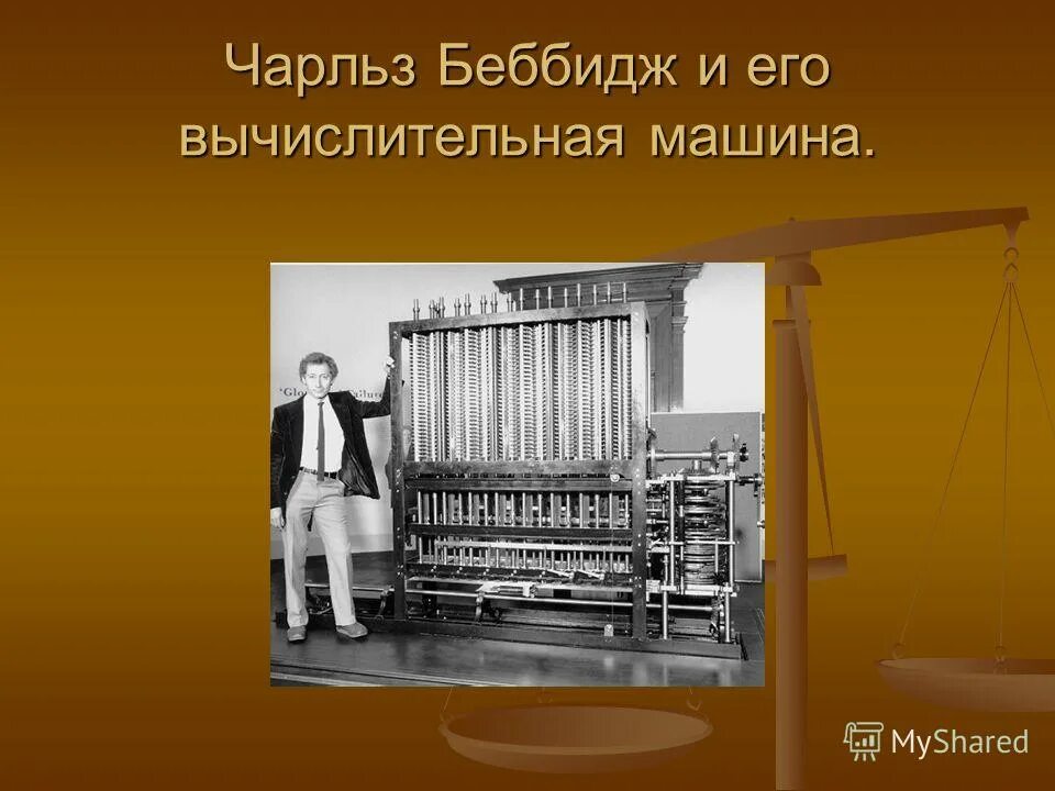 Электронно-вычислительная машина (эвм). Первый электронный компьютер, electronic numerical integrator and computer (eniac. Первая эвм. Г. Ламповые эвм бэсм.