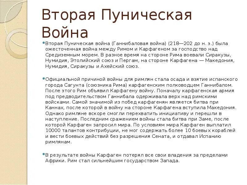 Дата начала пунических войн. Итоги второй Пунической войны. Причины второй Пунической войны.