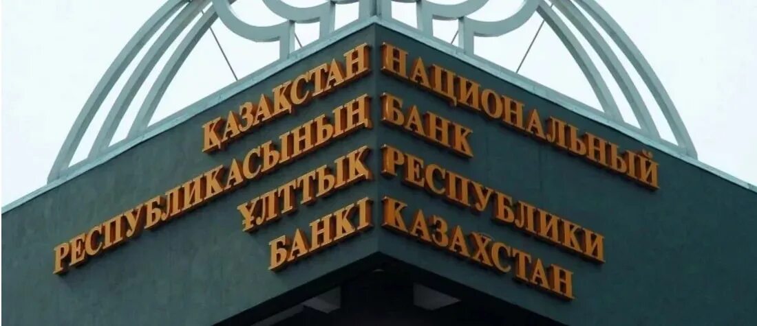 Национальный банк Республики Казахстан. Национальный банк Казахстана в Алматы. Национальный банк Казахстана логотип. Уполномоченные банки.