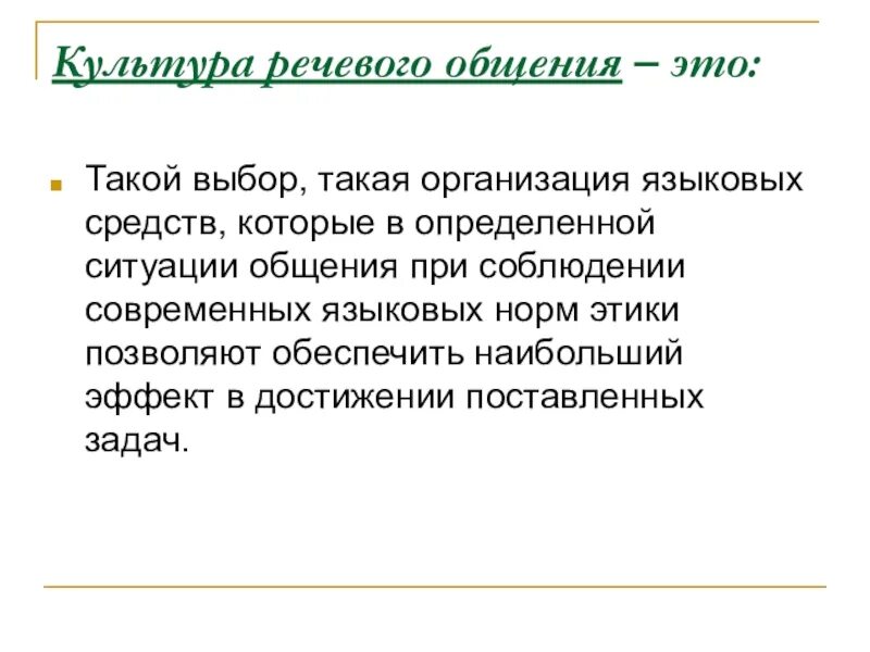 Формирование культуры речевого общения. Культура речевого общения. понятие культуры речевого общения. речь и культура общения. культура речевого общения и культура речи..