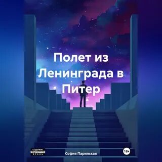 Аудиокнига полет