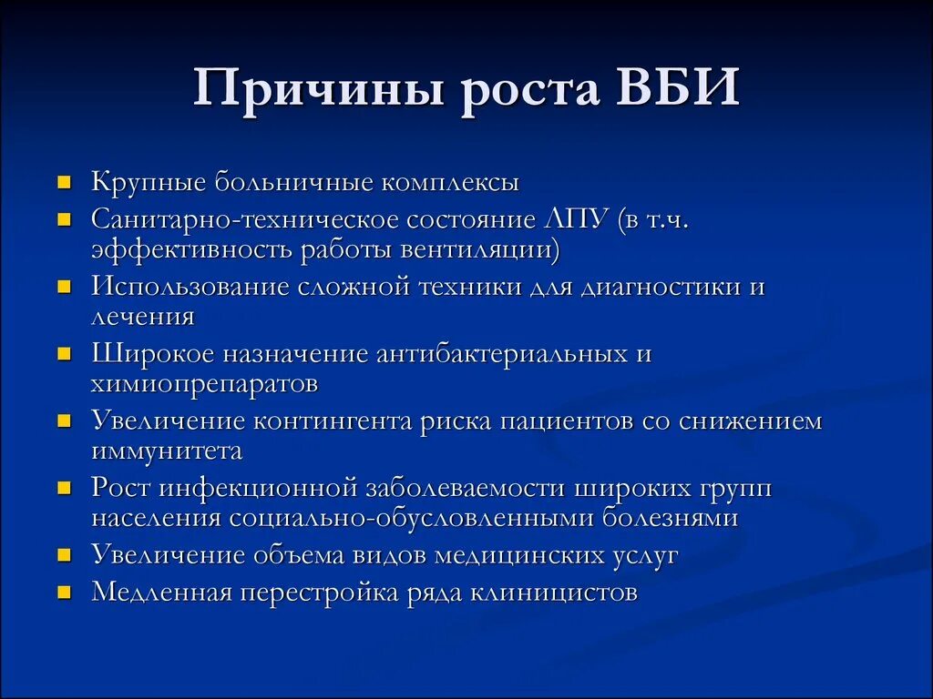 Причины обуславливающие рост заболеваемости вызванной ВБИ. Причины роста ВБИ. Причины роста заболеваемости ВБИ. Причины внутрибольничных инфекций.