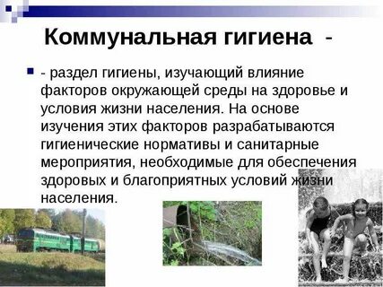 Коммунальная гигиена