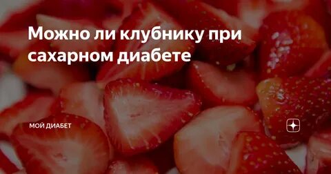 Клубника при диабете 2