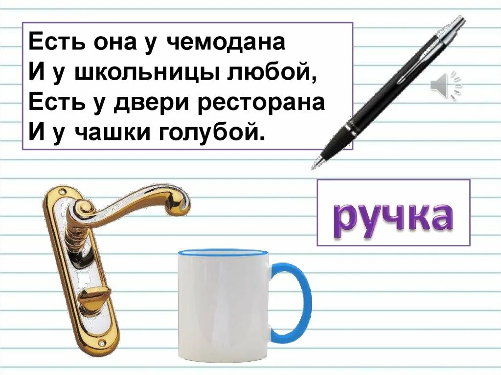 Ручка многозначное слово. Ручка для дошкольников. Несколько значений слова ручка. Ручка несколько значений. Скажи слово ручка.