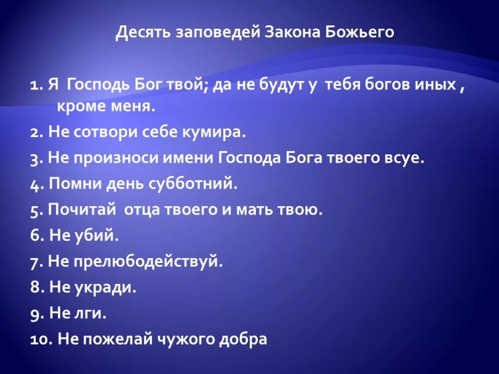 Что такое библейские заповеди. Десять заповедей Божьих. 10 Заповедей Бога. 10 Заповеди Бога Библии. Закон Божий 10 заповедей.