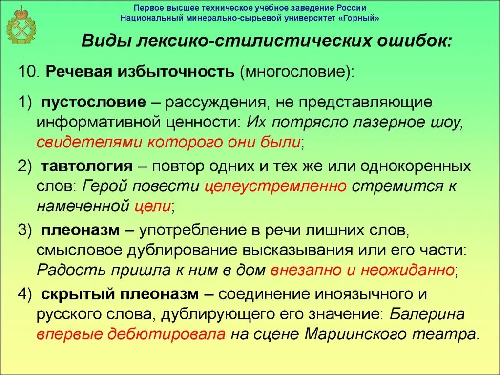 Выступают лексическое значение слова из предложения. Сочетаемость слов в русском языке. Речевые и стилистические ошибки. Типы речевой избыточности. Лексическое сочетание слов.