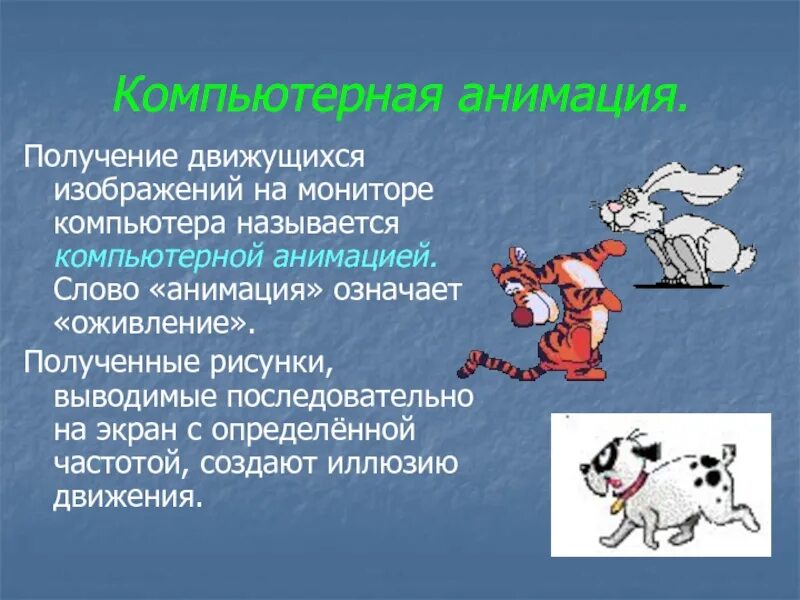 Компьютерная анимация доклад. Что означает слово анимация. Для получения движущегося изображения используется. Компьютерная мультипликация. Мысль в тексте движется