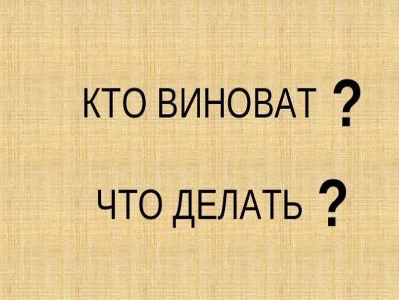 Развод мои любой ценой. Кто виноват и что делать. Кто виноват и что делать картинки. Кто виноват и что делать а дальше. Кто виноват и что делать картинки прикольные.