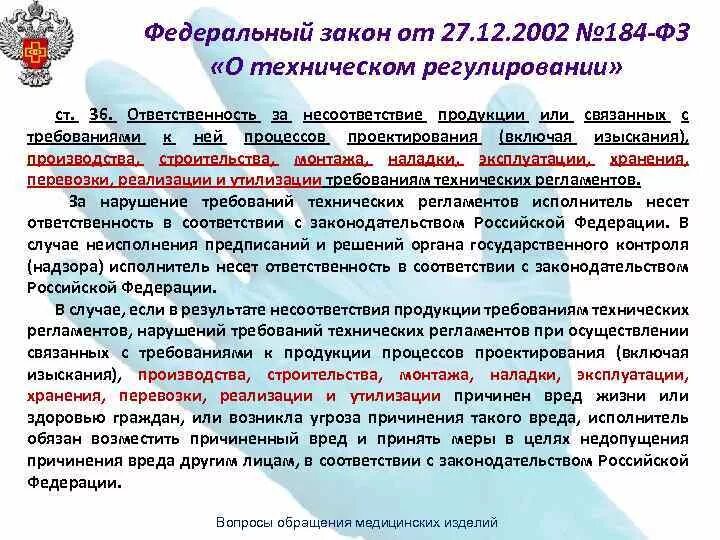 ФЗ О техническом регулировании. ФЗ-184 федеральный закон о техническом регулировании. ФЗ О техническом регулировании 184-ФЗ от 27.12.2002. ФЗ-184 от 27.12.2002 о техническом регулировании последняя редакция.