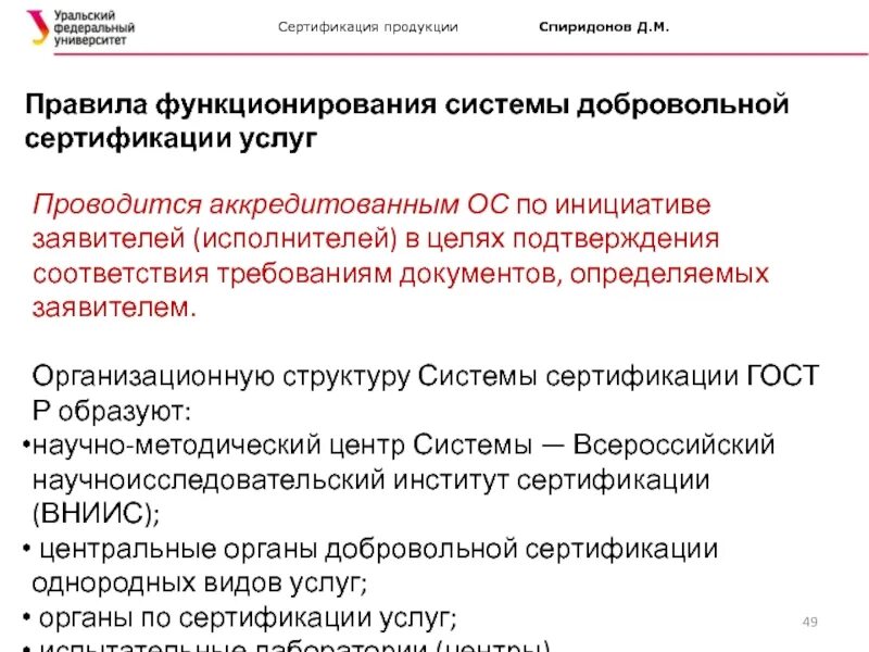Порядок функционирования системы. Правила функционирования системы добровольной сертификации. правила функционирования систедобровольной сертификации. добровольная система сертификации проводится по инициативе. правила функционирования системы добровольной сертификации образец.