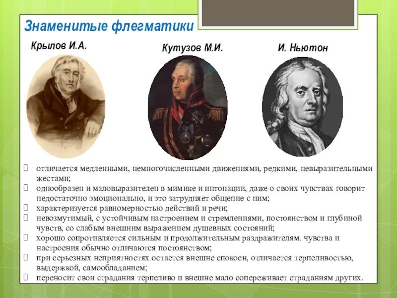 Тип темперамента известных. Темперамент известных личностей. знаменитые флегматики. темпераменты известных людей. известные личности холерики.