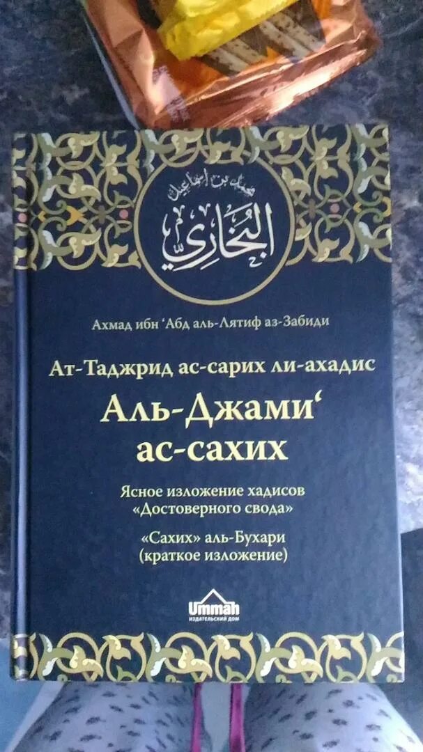 Сахих аль бухари читать. Сахих Аль-Бухари книга. Книга сборник хадисов Аль Бухари. Свод хадисов имама Аль-Бухари.