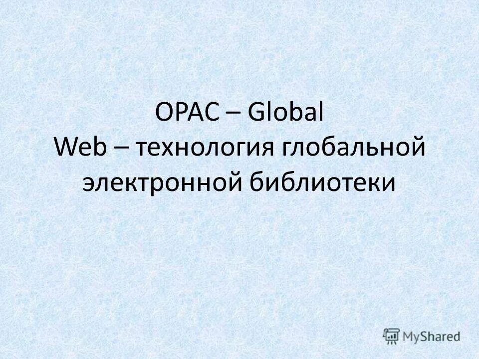 Опак глобал электронный каталог белгородская область