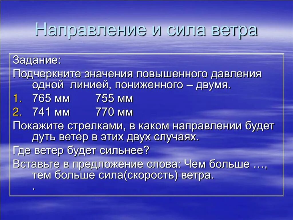 Ветер дует из области давления. Направление и сила ветра. Направление ветра от давления. Покажите стрелками в каком направлении будет дуть ветер. Задачи по силе ветра.