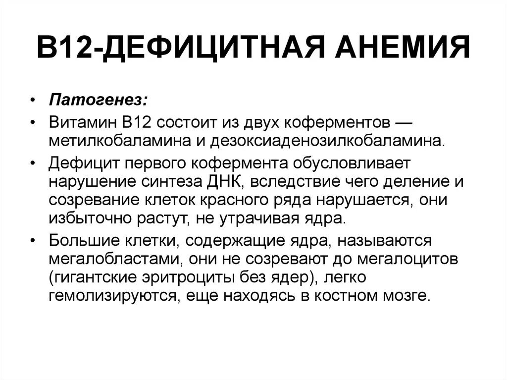 Малокровие недостаток витамина. Патогенез дефицита витамина в12. Витамин б12 дефицитная анемия патогенез. Патогенез в12 дефицитной анемии. Этиология в12 дефицитной анемии.