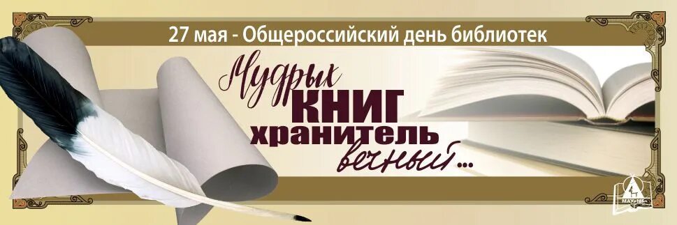 Текст книга хранитель культуры. Всероссийский день библиотек. День библиотекаря. 27 Мая Общероссийский день библиотек день библиотекаря. Надпись с днем библиотек.