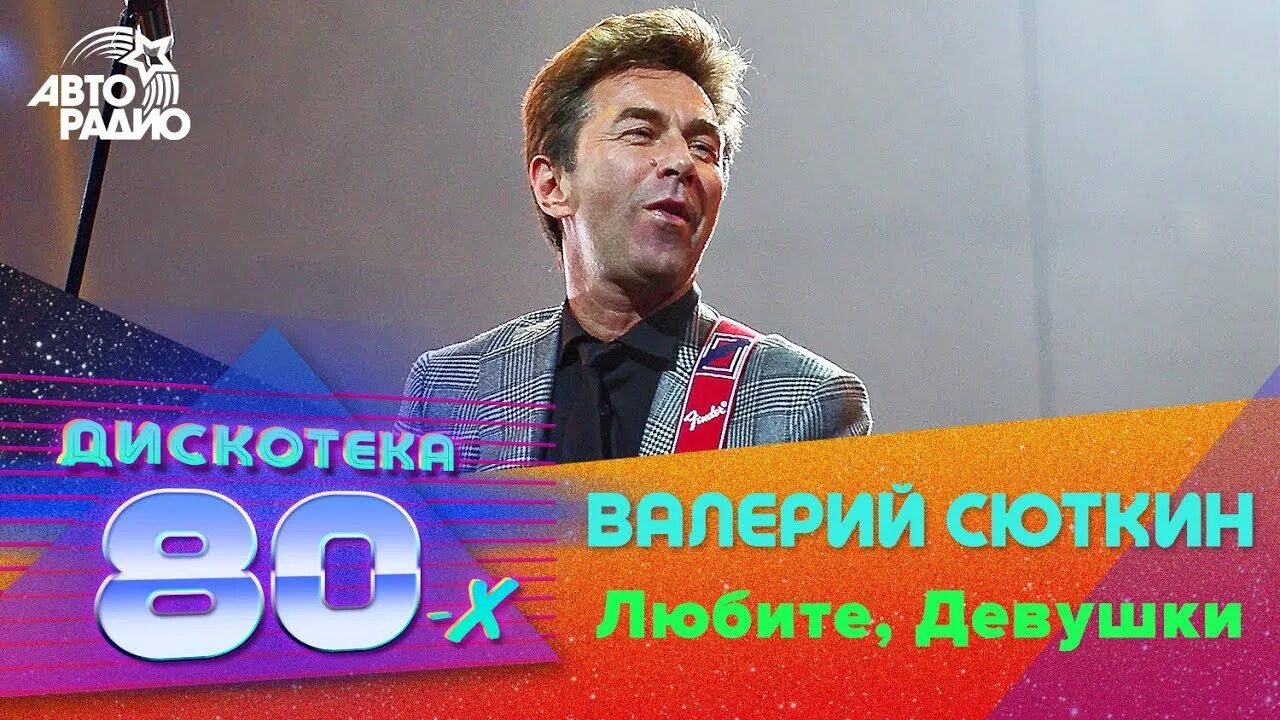 Слушать сюткин любите девушки. Слушать сюткин любите девушки. Валерий сюткин альбомы. Валерий сюткин. Сюткин любите девушки.