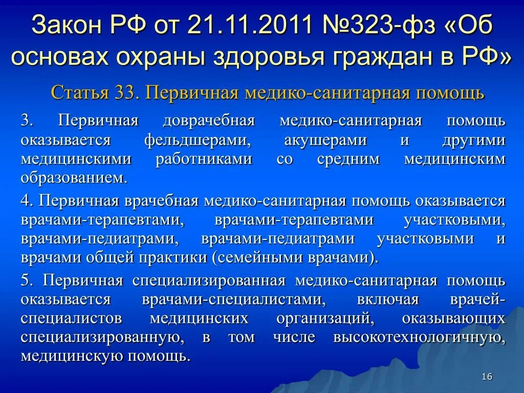 ФЗ 323 статья 33. ФЗ первичная медико-санитарная помощь"?. ФЗ-323 от 21.11.2011. Первичная доврачебная медико-санитарная помощь это ФЗ 323. Номер статьи первая помощь федеральный закон