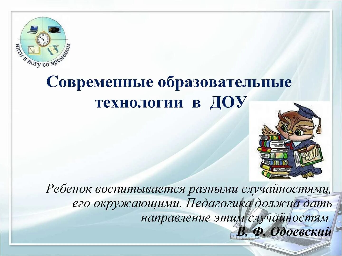 Технологии работы с детьми в доу. Современные образовательные технологии. Современные образовательные технологии в детском саду. Современные педагогические технологии. Современные педагогические технологии в ДОУ.